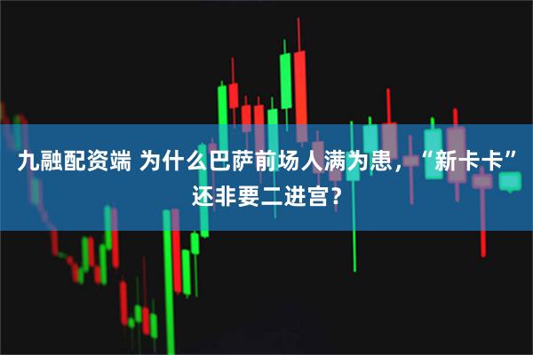 九融配资端 为什么巴萨前场人满为患，“新卡卡”还非要二进宫？